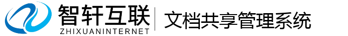 文档共享管理系统